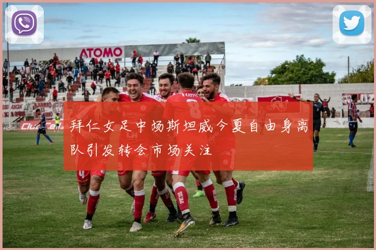 拜仁女足中场斯坦威今夏自由身离队引发转会市场关注