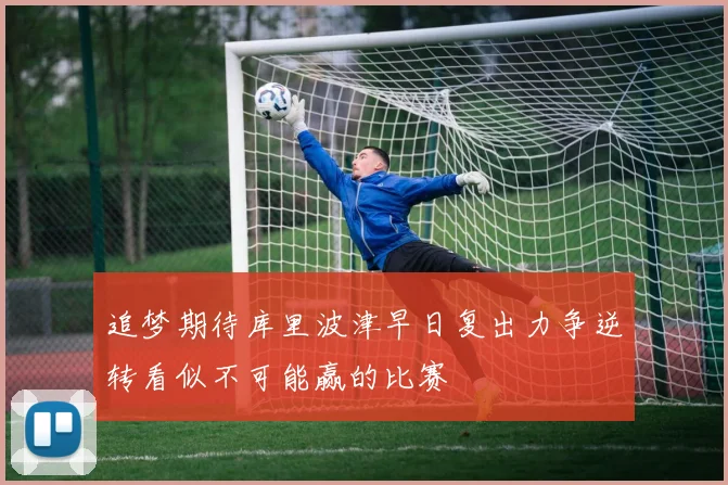 追梦期待库里波津早日复出力争逆转看似不可能赢的比赛