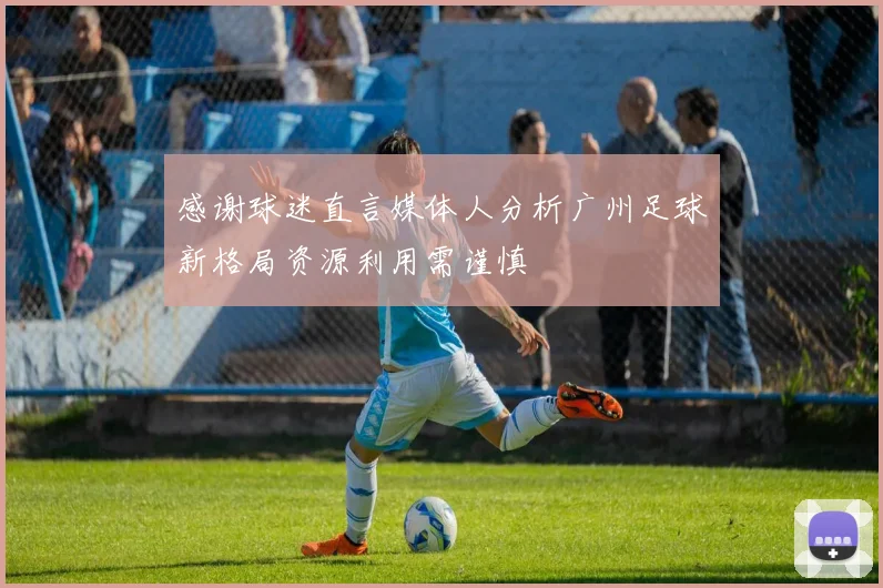 感谢球迷直言媒体人分析广州足球新格局资源利用需谨慎