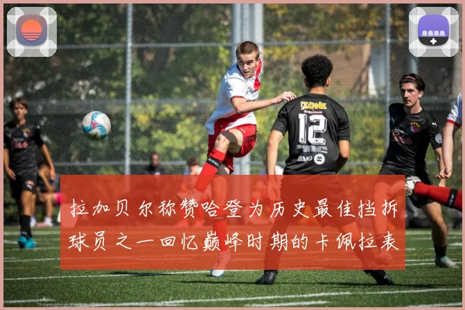 拉加贝尔称赞哈登为历史最佳挡拆球员之一回忆巅峰时期的卡佩拉表现