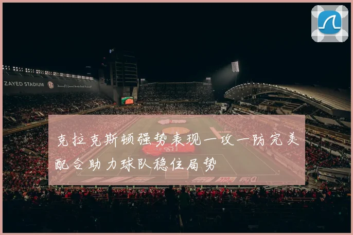 克拉克斯顿强势表现一攻一防完美配合助力球队稳住局势