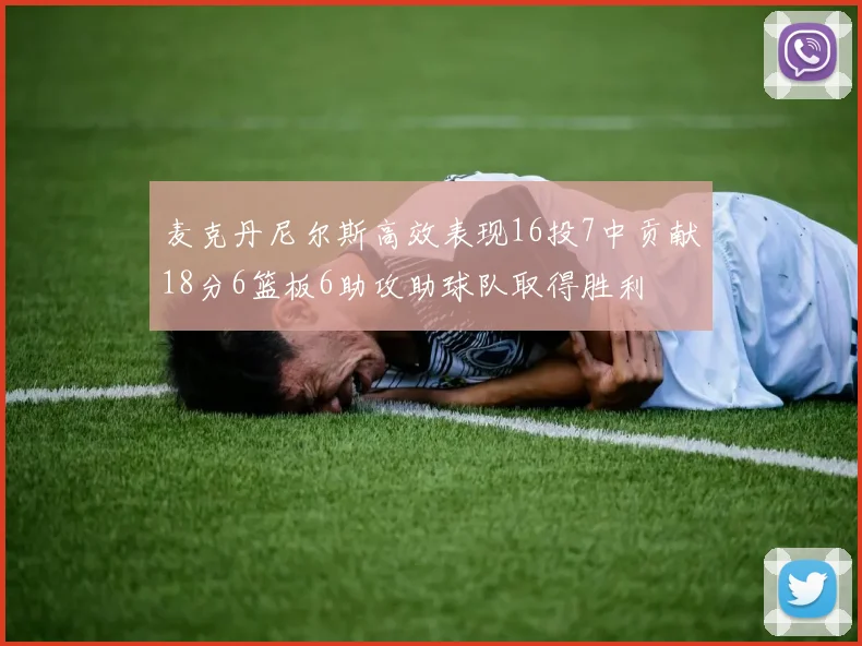 麦克丹尼尔斯高效表现16投7中贡献18分6篮板6助攻助球队取得胜利