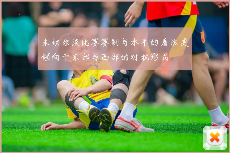 米切尔谈比赛赛制与水平的看法更倾向于东部与西部的对抗形式