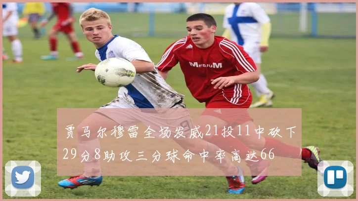 贾马尔穆雷全场发威21投11中砍下29分8助攻三分球命中率高达66
