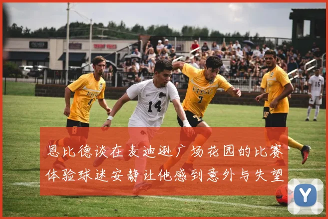 恩比德谈在麦迪逊广场花园的比赛体验球迷安静让他感到意外与失望