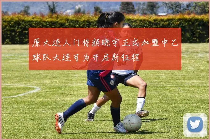 原大连人门将颜晓宇正式加盟中乙球队大连可为开启新征程