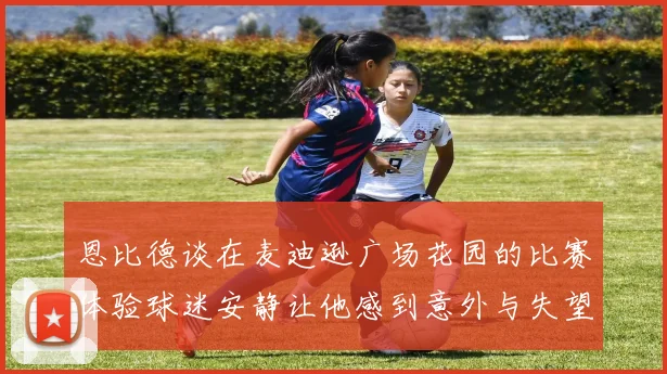 恩比德谈在麦迪逊广场花园的比赛体验球迷安静让他感到意外与失望