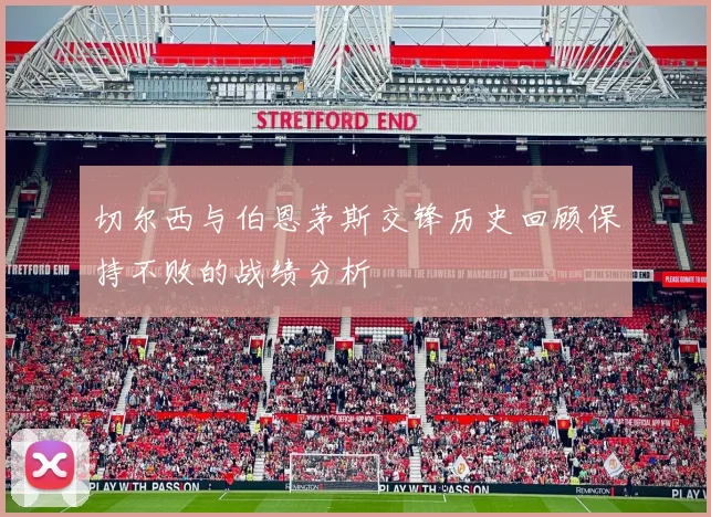 切尔西与伯恩茅斯交锋历史回顾保持不败的战绩分析